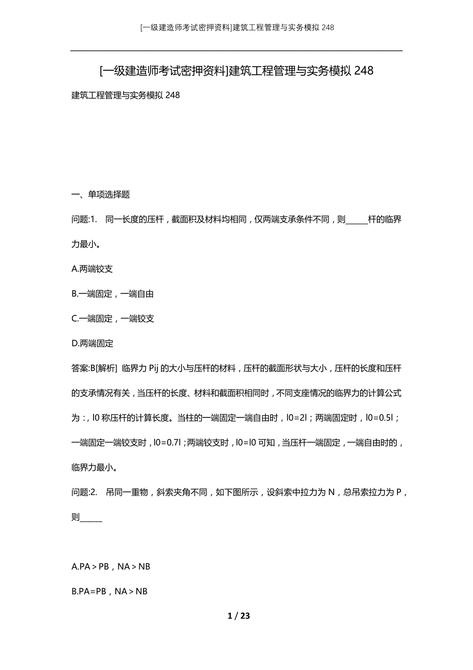 [一级建造师考试密押资料]建筑工程管理与实务模拟248_第1页