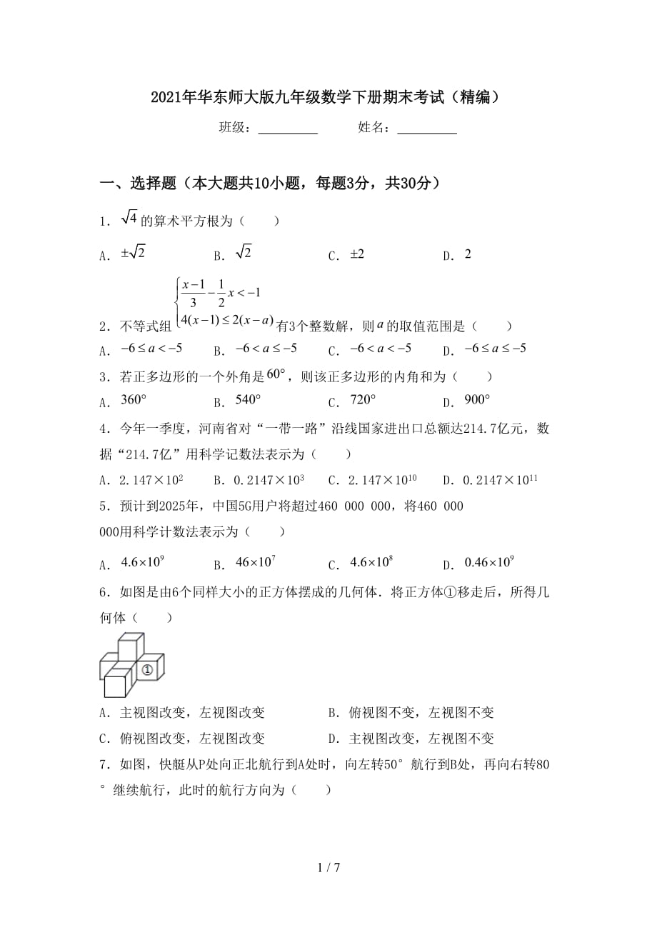 2021年华东师大版九年级数学下册期末考试（精编）_第1页