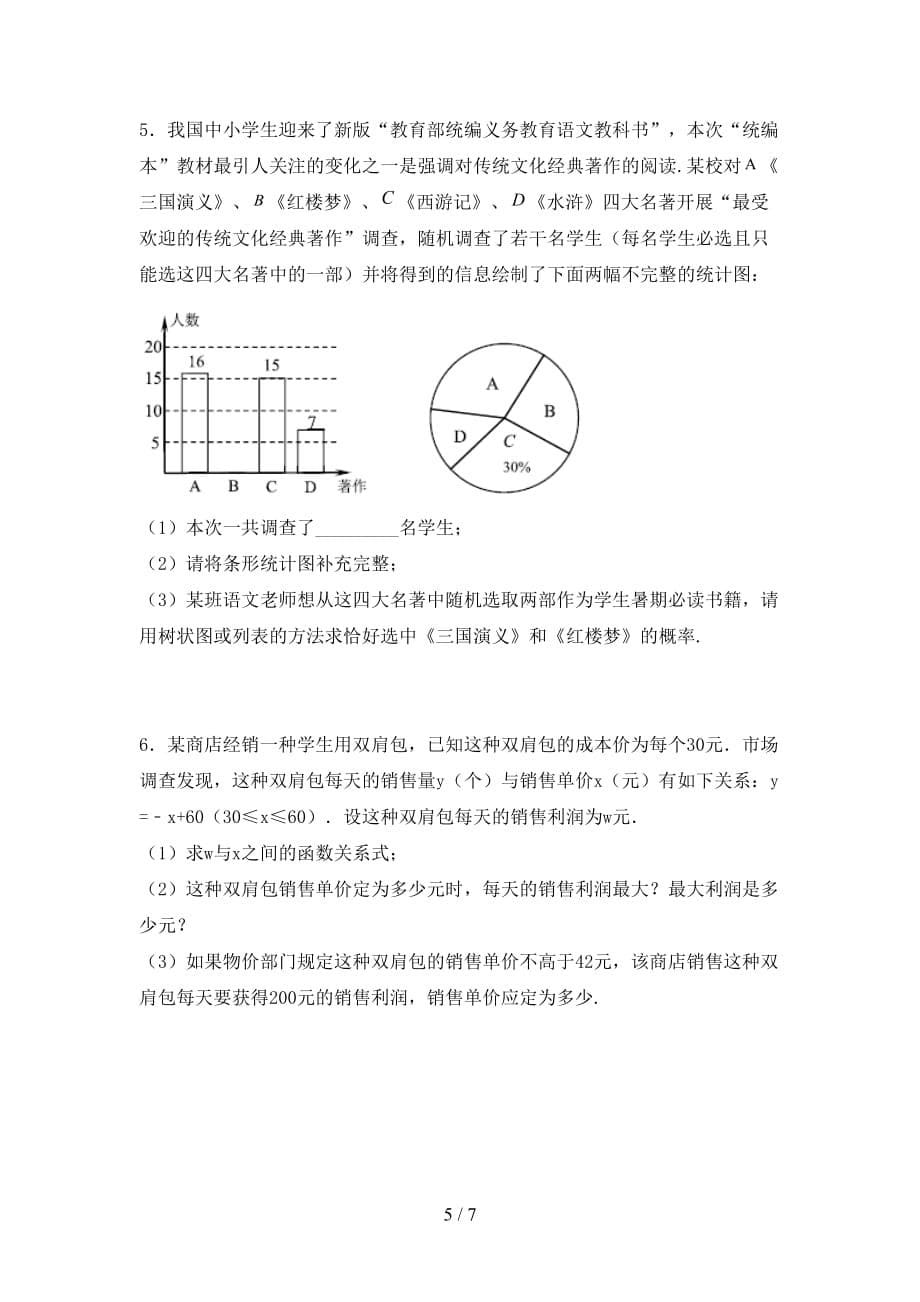 2021年华东师大版九年级数学下册期末考试（精编）_第5页