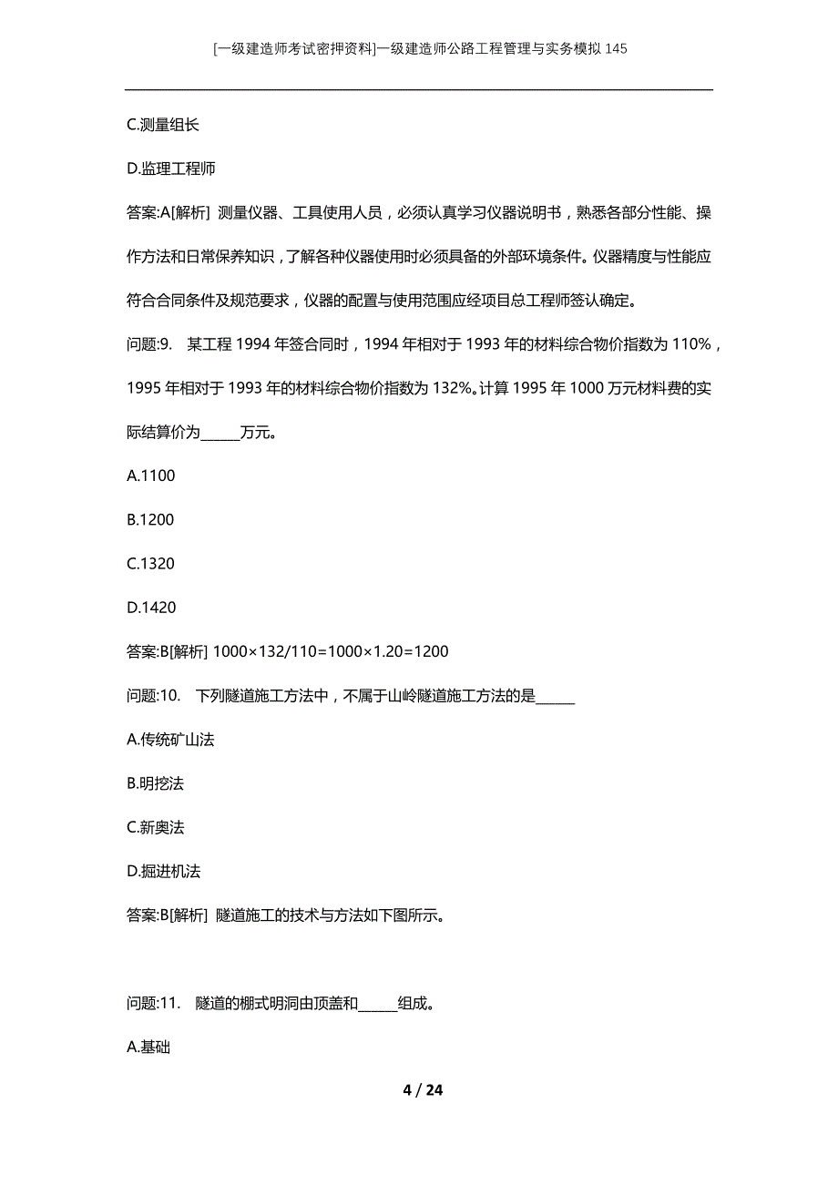 [一级建造师考试密押资料]一级建造师公路工程管理与实务模拟145_第4页