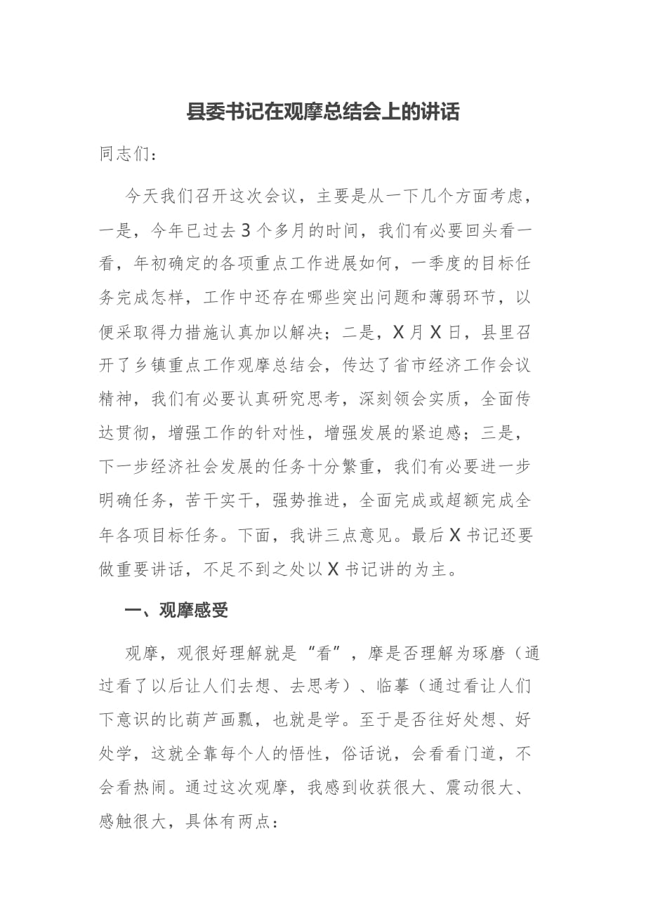 县委书记在观摩总结会上的讲话_第1页