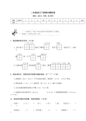 学年度第二学期二年级语文下册期末模拟卷含答案