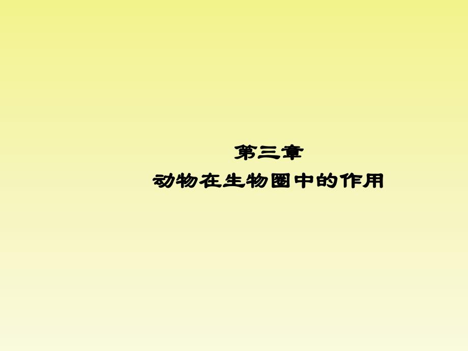 2018秋人教版八年级生物上册第五单元同步教学课件：第三章 动物在生物圈中的作用_第1页