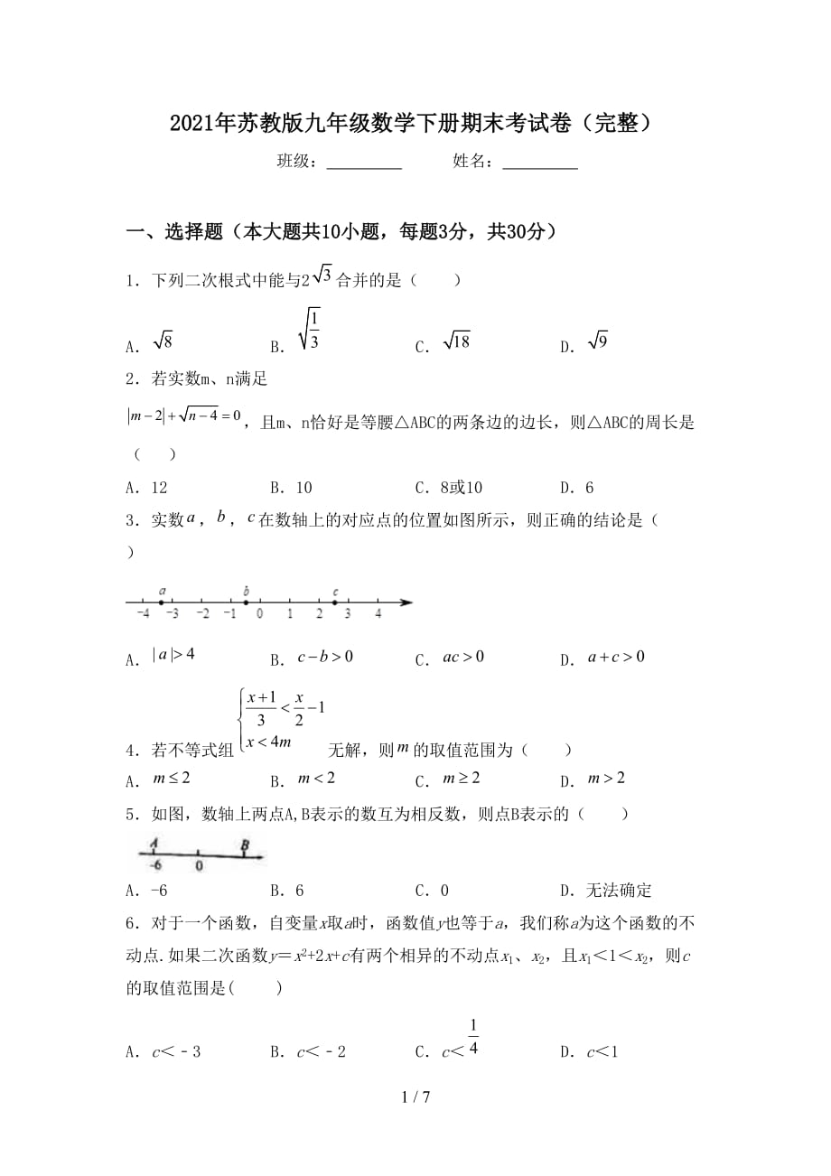 2021年苏教版九年级数学下册期末考试卷（完整）_第1页