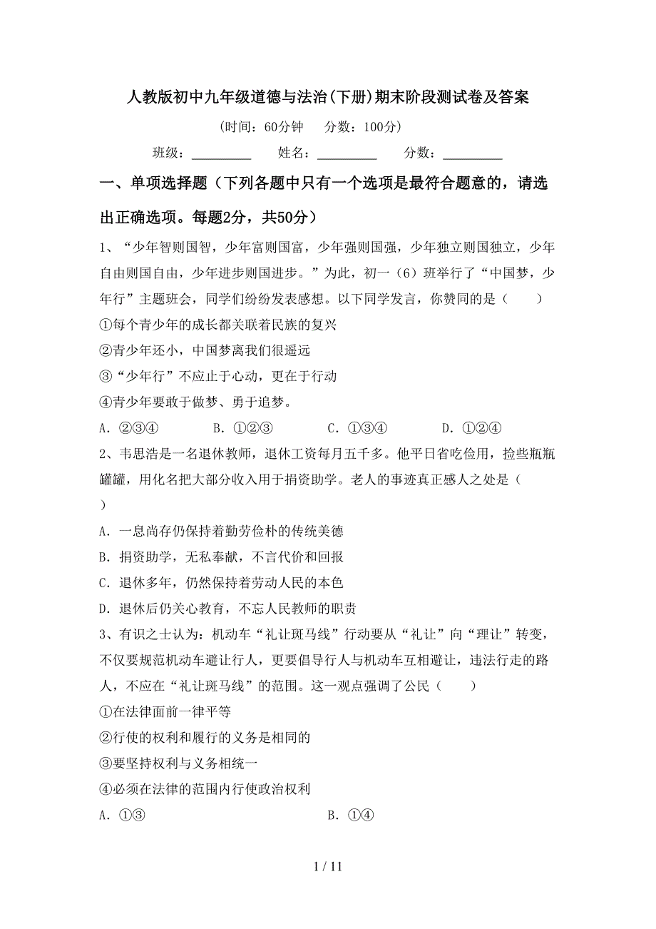 人教版初中九年级道德与法治(下册)期末阶段测试卷及答案_第1页