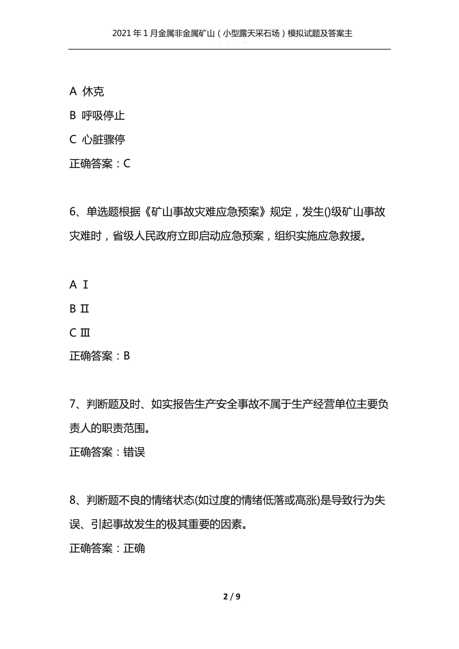 （精编）2021年1月金属非金属矿山（小型露天采石场）模拟试题及答案主要负责人卷9_第2页