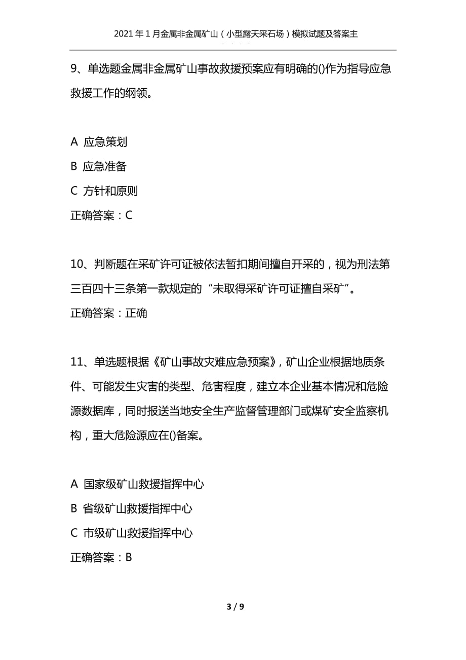 （精编）2021年1月金属非金属矿山（小型露天采石场）模拟试题及答案主要负责人卷9_第3页