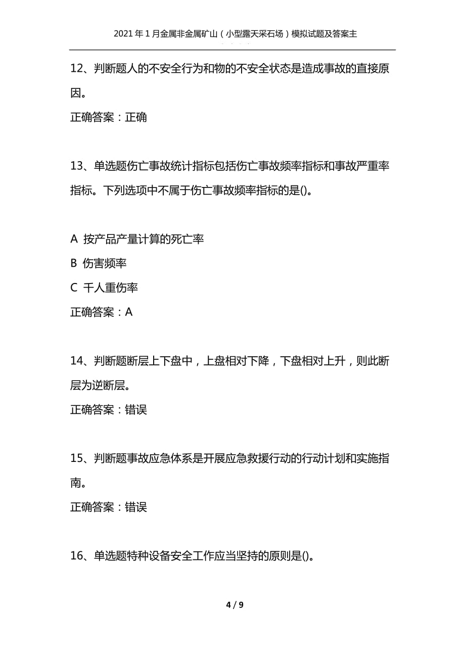 （精编）2021年1月金属非金属矿山（小型露天采石场）模拟试题及答案主要负责人卷9_第4页