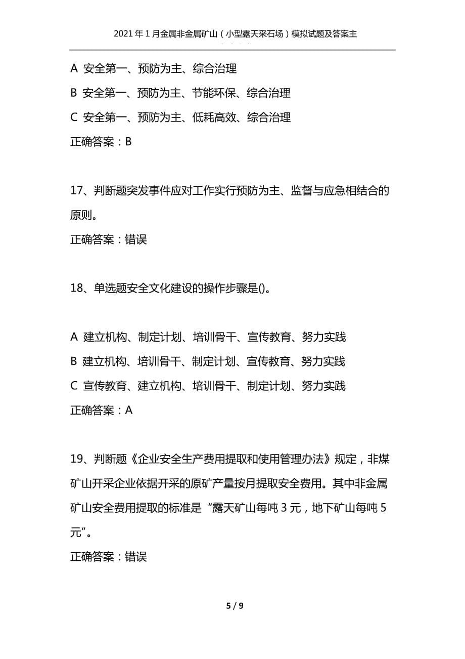 （精编）2021年1月金属非金属矿山（小型露天采石场）模拟试题及答案主要负责人卷9_第5页