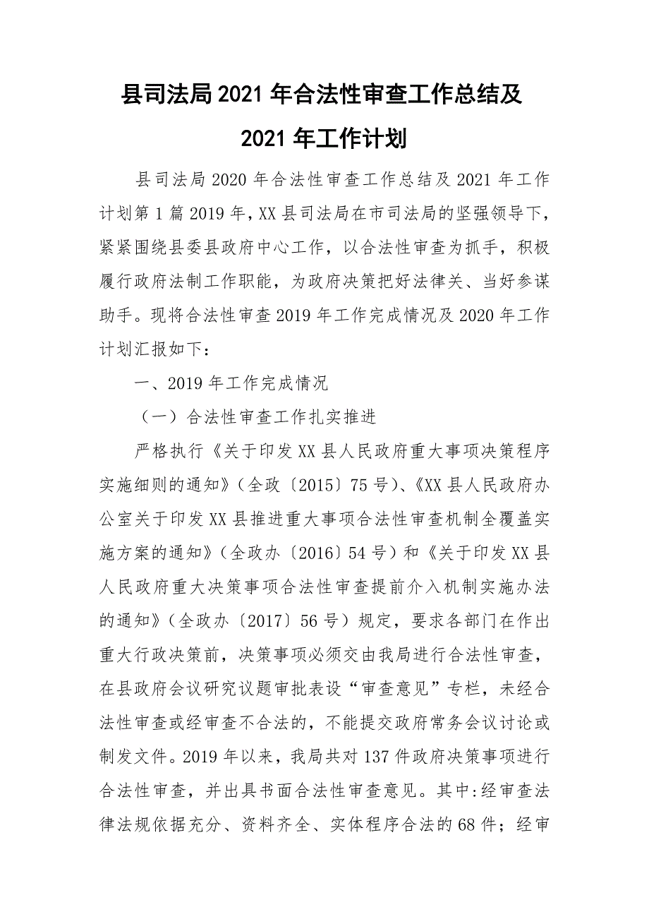 县司法局2021年合法性审查工作总结及2021年工作计划_第1页