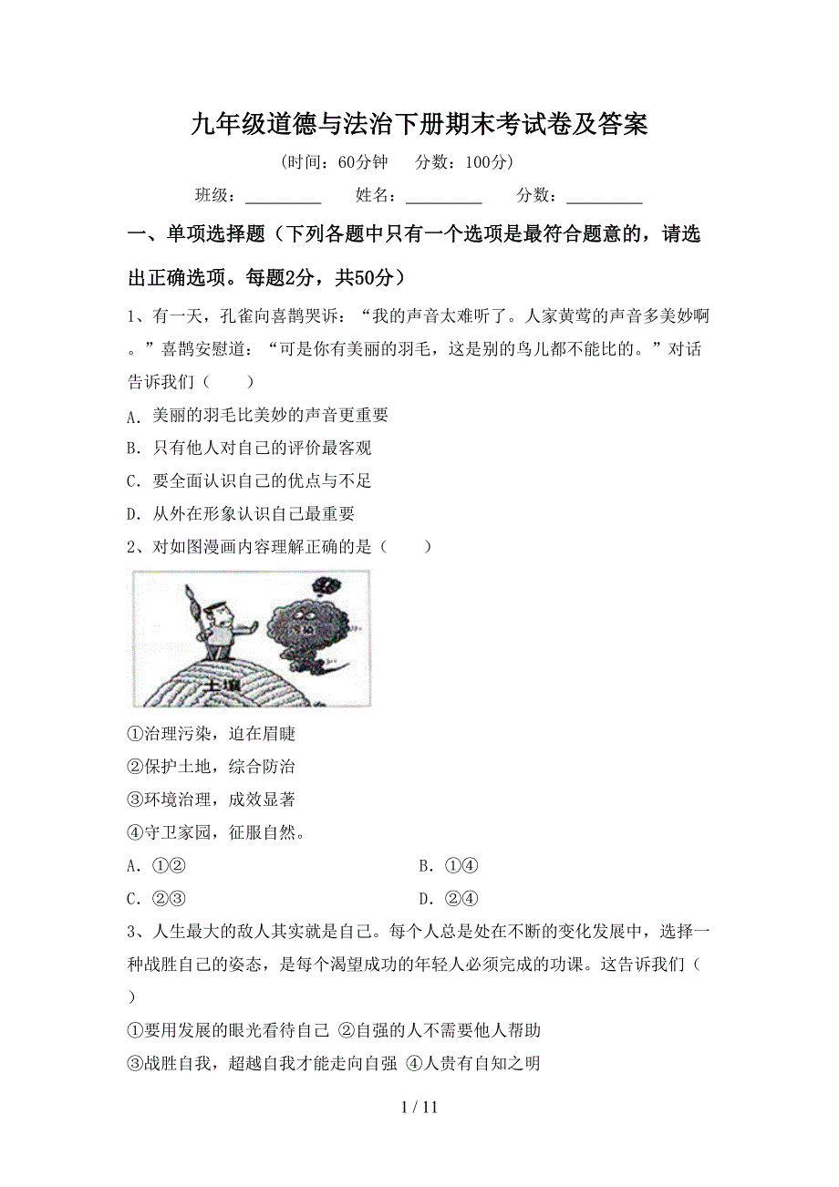 九年级道德与法治下册期末考试卷及答案_第1页