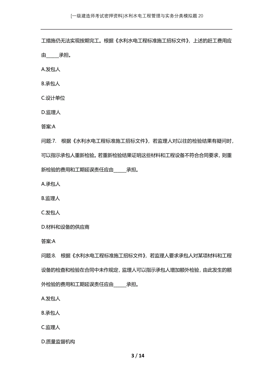 [一级建造师考试密押资料]水利水电工程管理与实务分类模拟题20_第3页