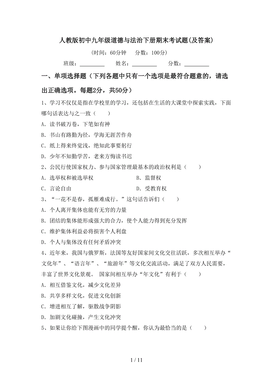 人教版初中九年级道德与法治下册期末考试题(及答案)_第1页