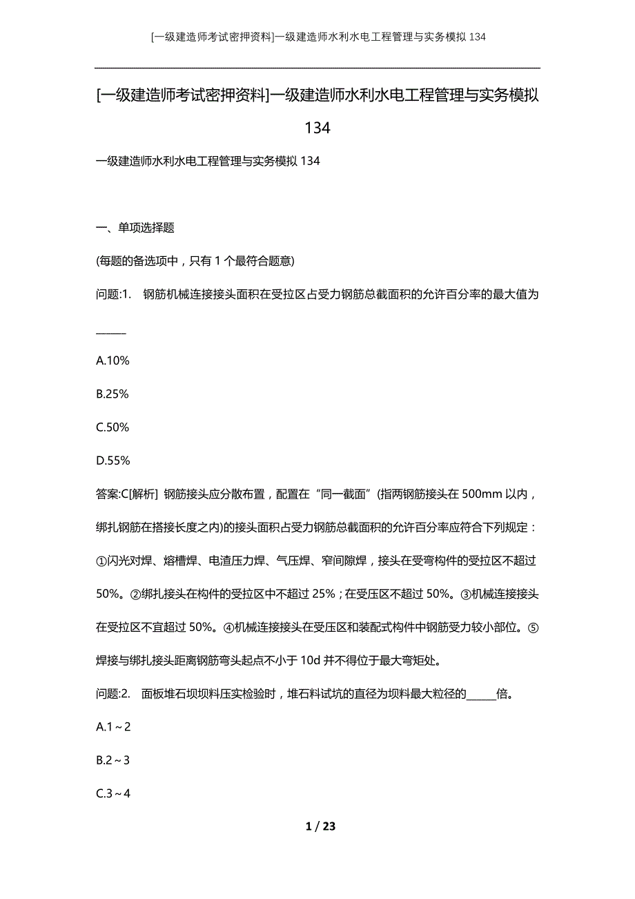 [一级建造师考试密押资料]一级建造师水利水电工程管理与实务模拟134_第1页