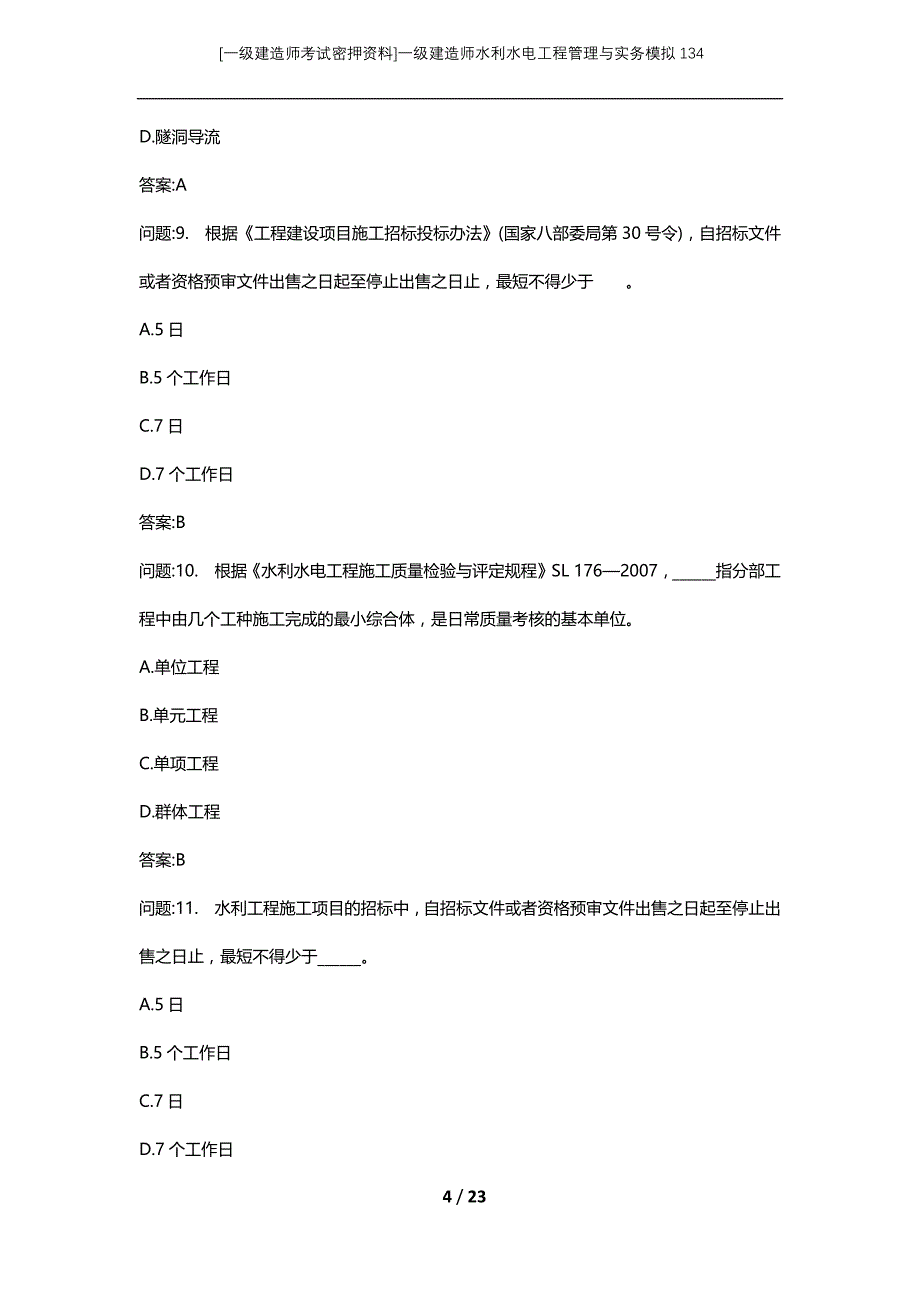 [一级建造师考试密押资料]一级建造师水利水电工程管理与实务模拟134_第4页