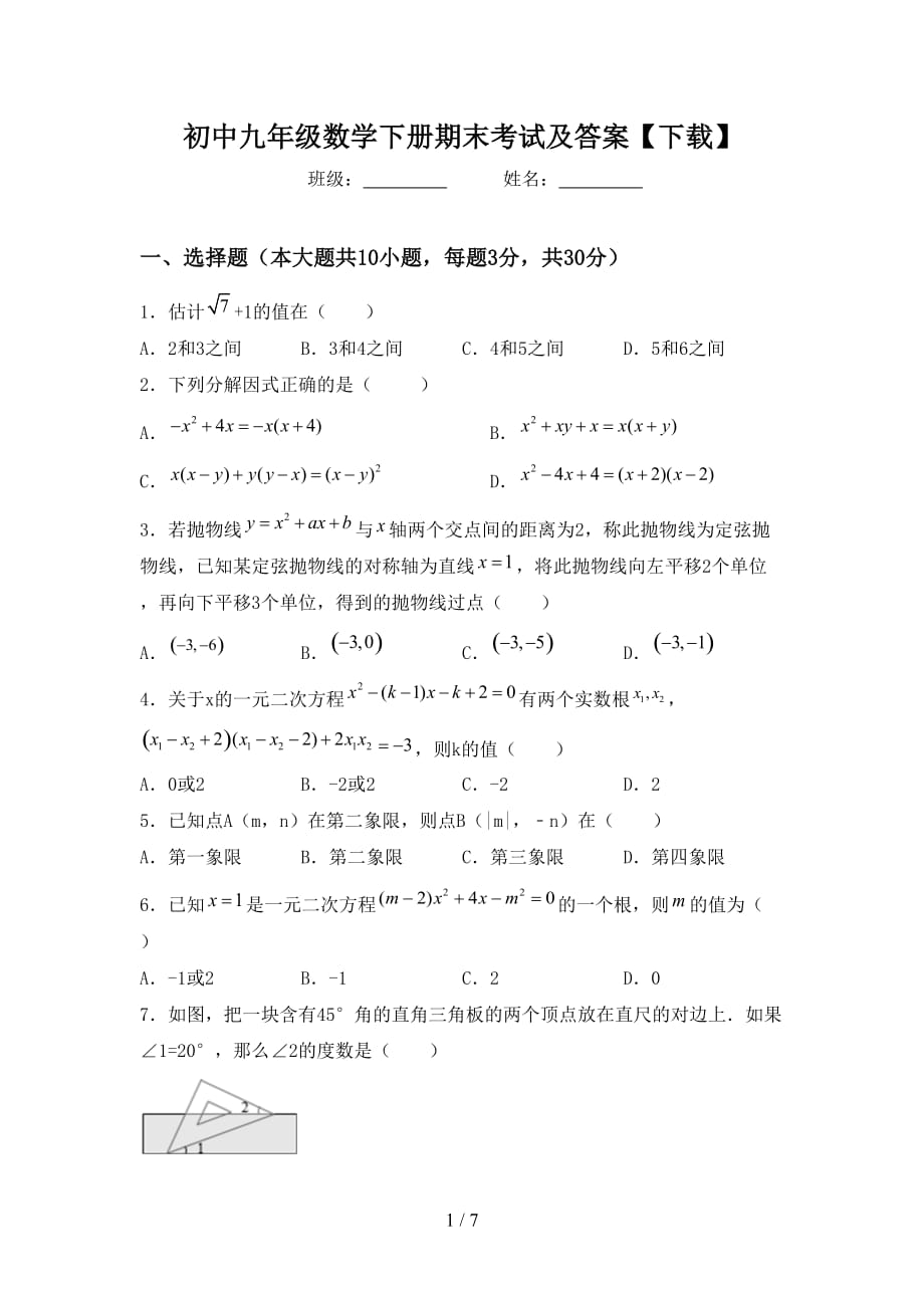 初中九年级数学下册期末考试及答案【下载】_第1页