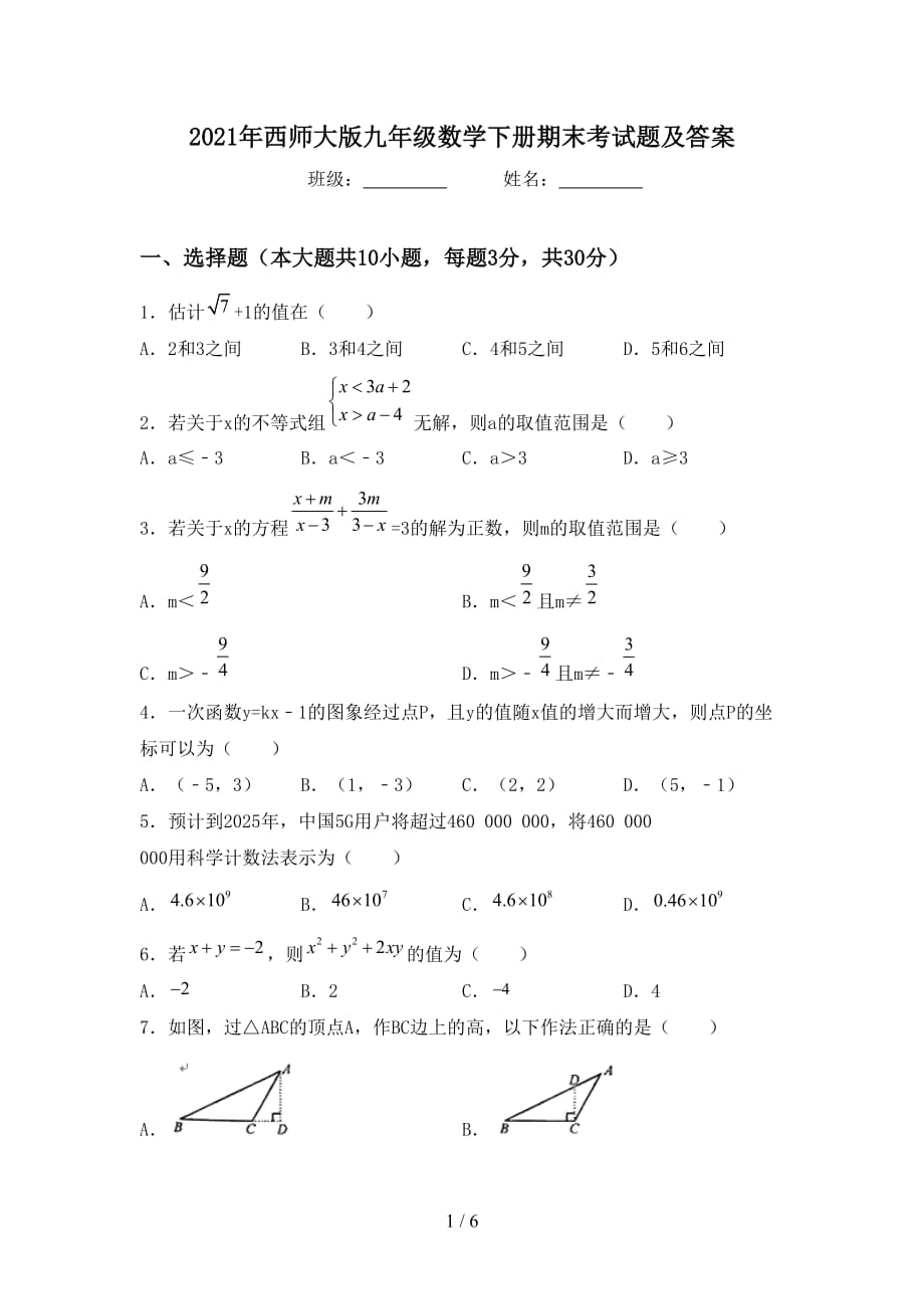 2021年西师大版九年级数学下册期末考试题及答案_第1页