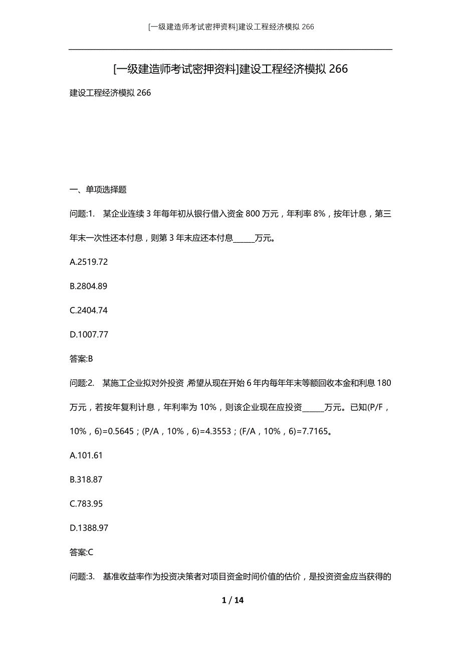 [一级建造师考试密押资料]建设工程经济模拟266_第1页