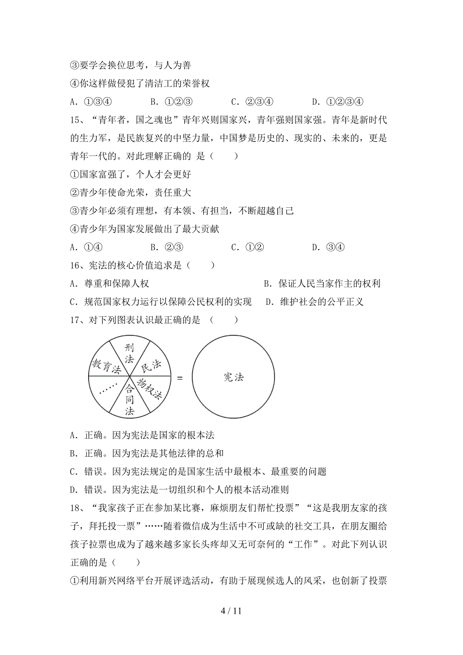 八年级道德与法治(下册)期末试题及答案（完美版）_第4页