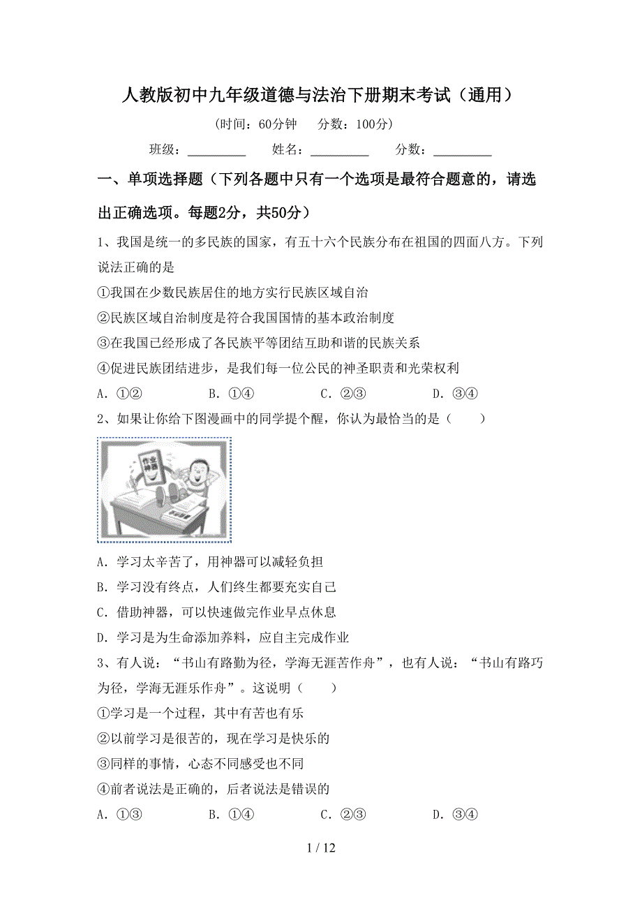 人教版初中九年级道德与法治下册期末考试（通用）_第1页