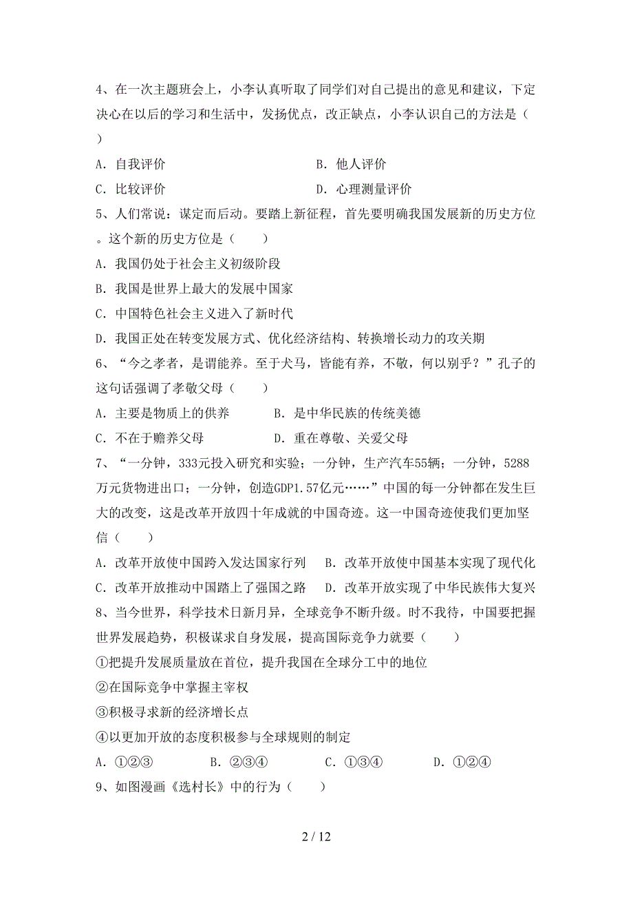 人教版初中九年级道德与法治下册期末考试（通用）_第2页