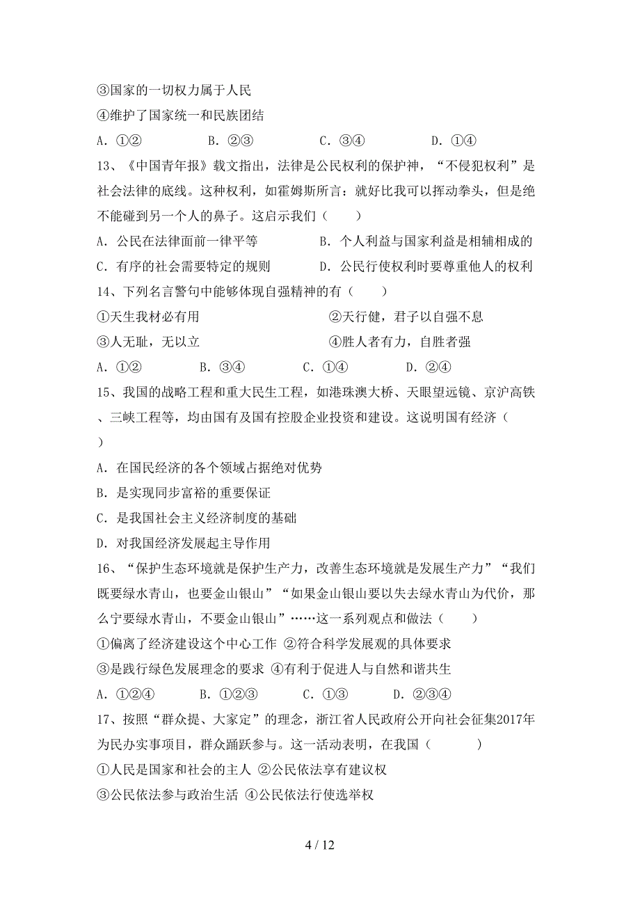 人教版初中九年级道德与法治下册期末考试（通用）_第4页