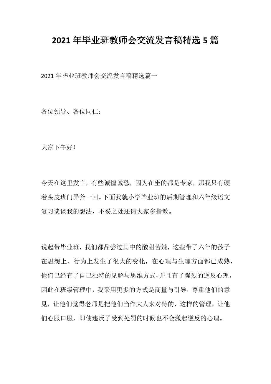 2021年毕业班教师会交流发言稿精选5篇_第1页