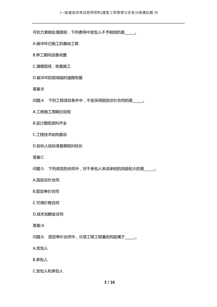 [一级建造师考试密押资料]建筑工程管理与实务分类模拟题38_第2页