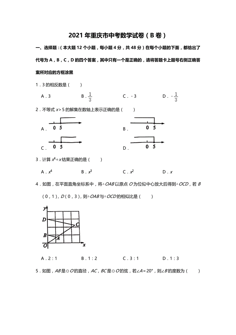 重庆市2021年中考数学真题（B卷）(Word档原卷+答案）_第1页