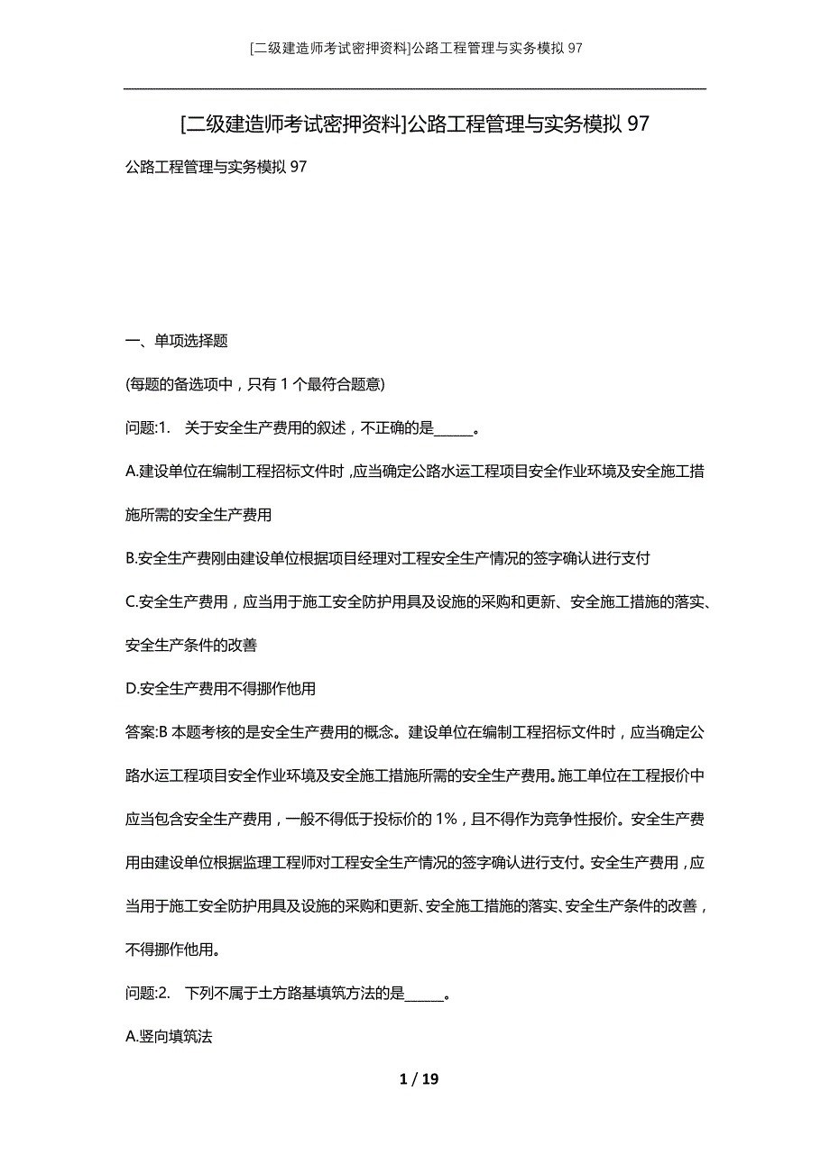 [二级建造师考试密押资料]公路工程管理与实务模拟97_第1页