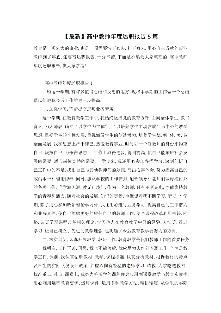 高中教师年度述职报告5篇_第1页