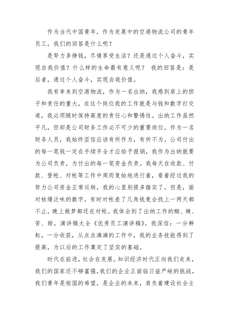 有关优秀员工演讲稿模板集锦10篇_第4页