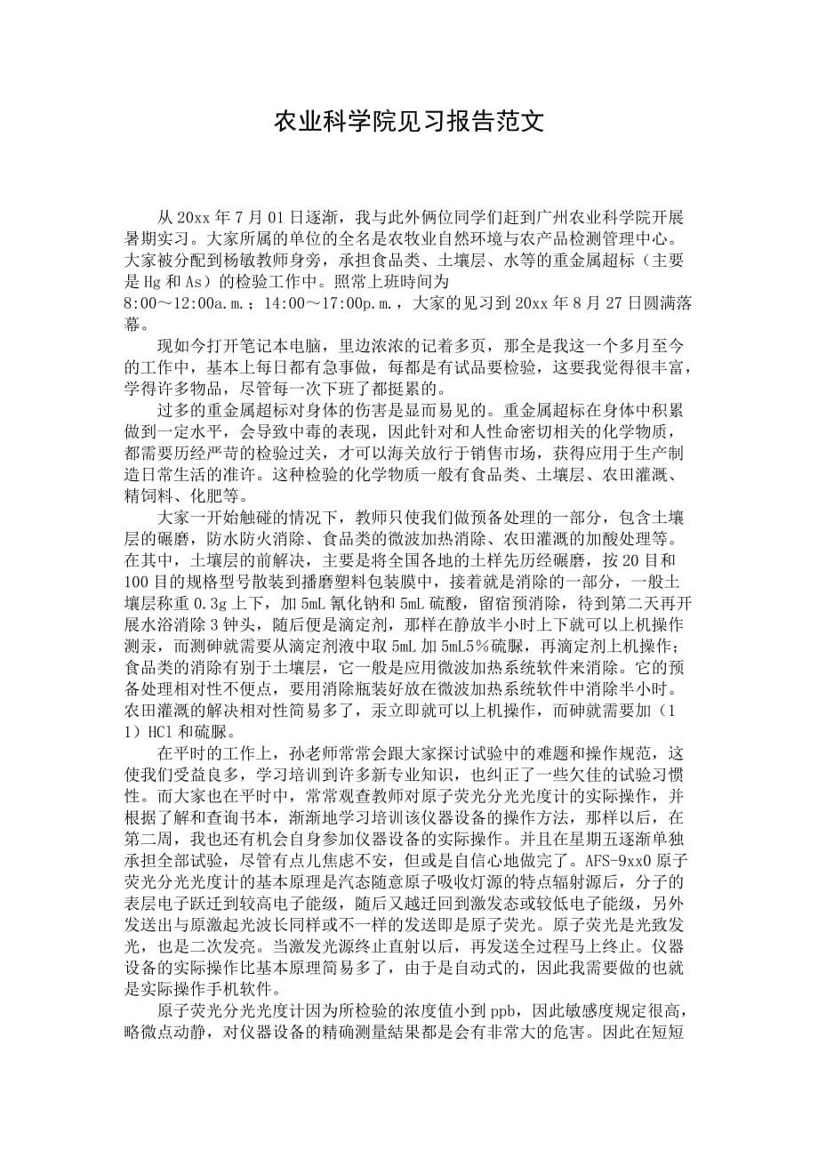 农业科学院见习报告范文_第1页