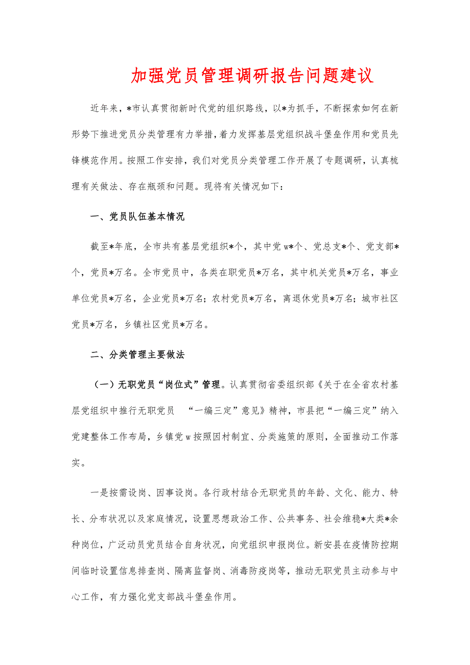 加强党员管理调研报告问题建议_第1页