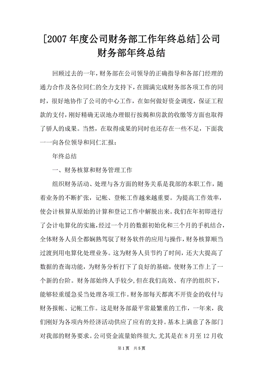 [2007年度公司财务部工作年终总结]公司财务部年终总结（Word可编辑版）_第1页