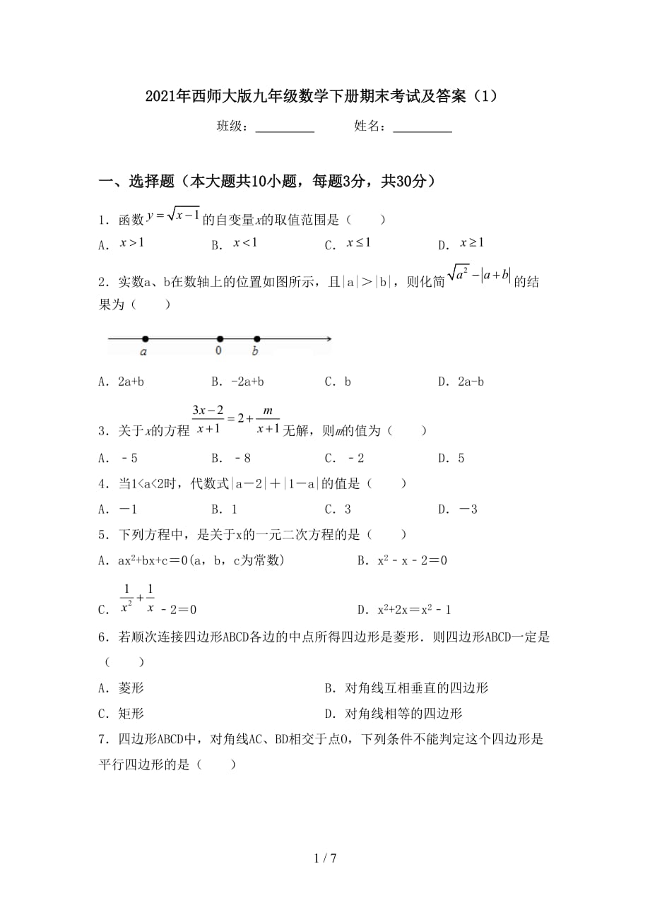 2021年西师大版九年级数学下册期末考试及答案（1）_第1页