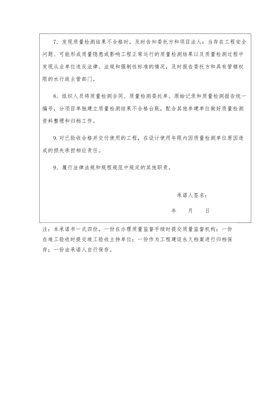 四川省水利工程质量检测单位项目负责人工程质量终身责任承诺书_第2页