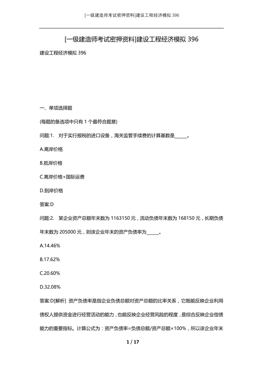 [一级建造师考试密押资料]建设工程经济模拟396_第1页