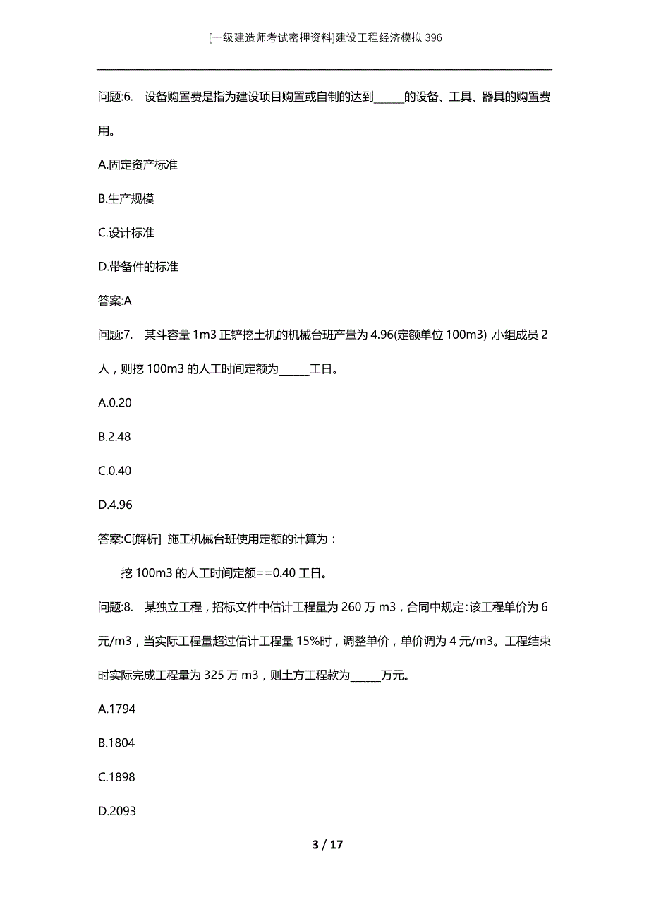 [一级建造师考试密押资料]建设工程经济模拟396_第3页