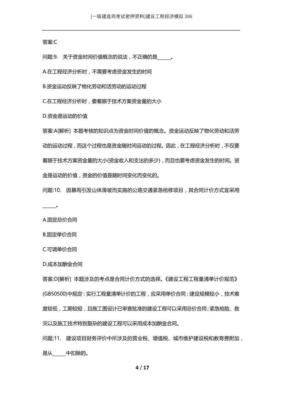 [一级建造师考试密押资料]建设工程经济模拟396_第4页