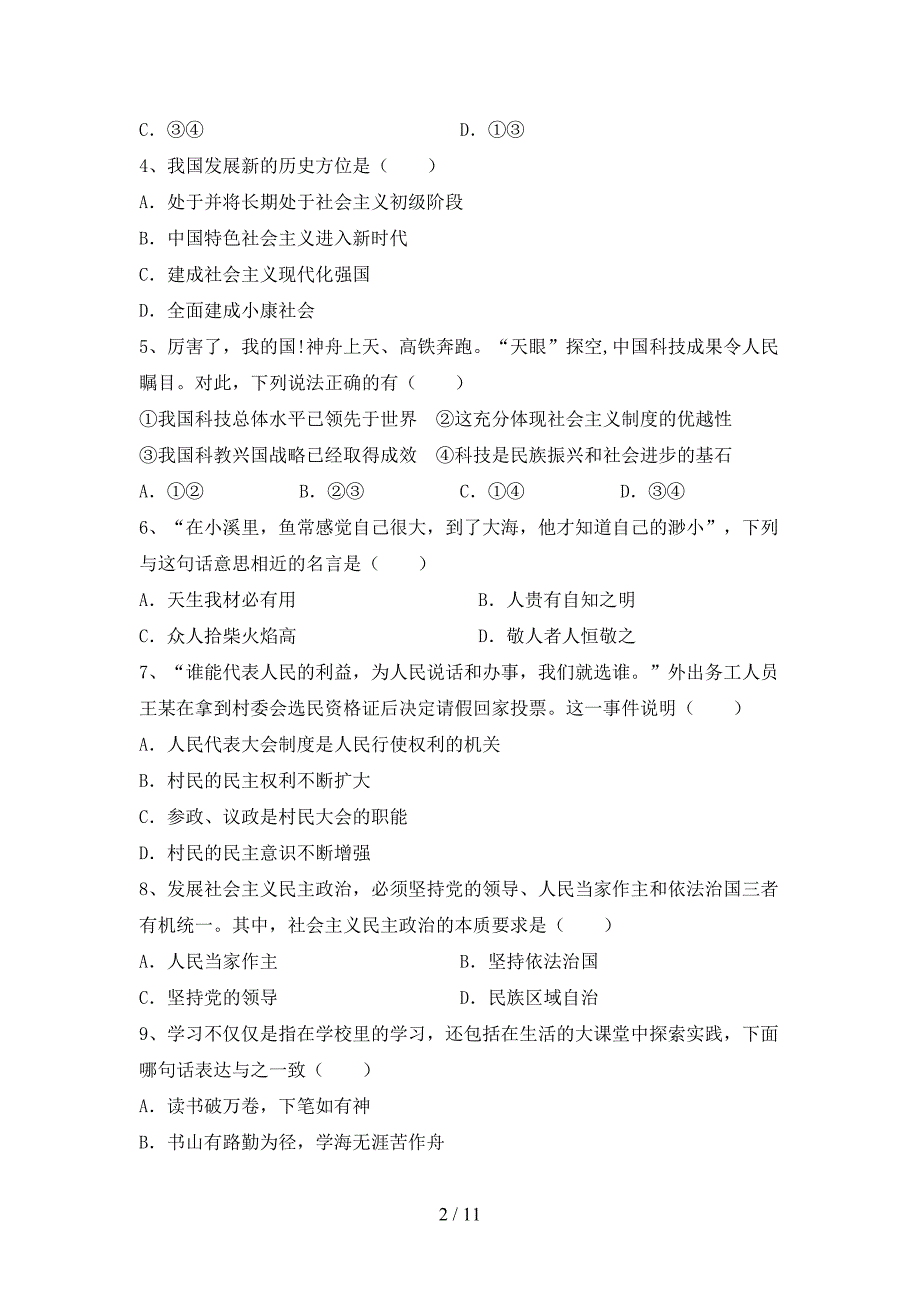 人教版初中九年级道德与法治下册期末试卷（新版）_第2页