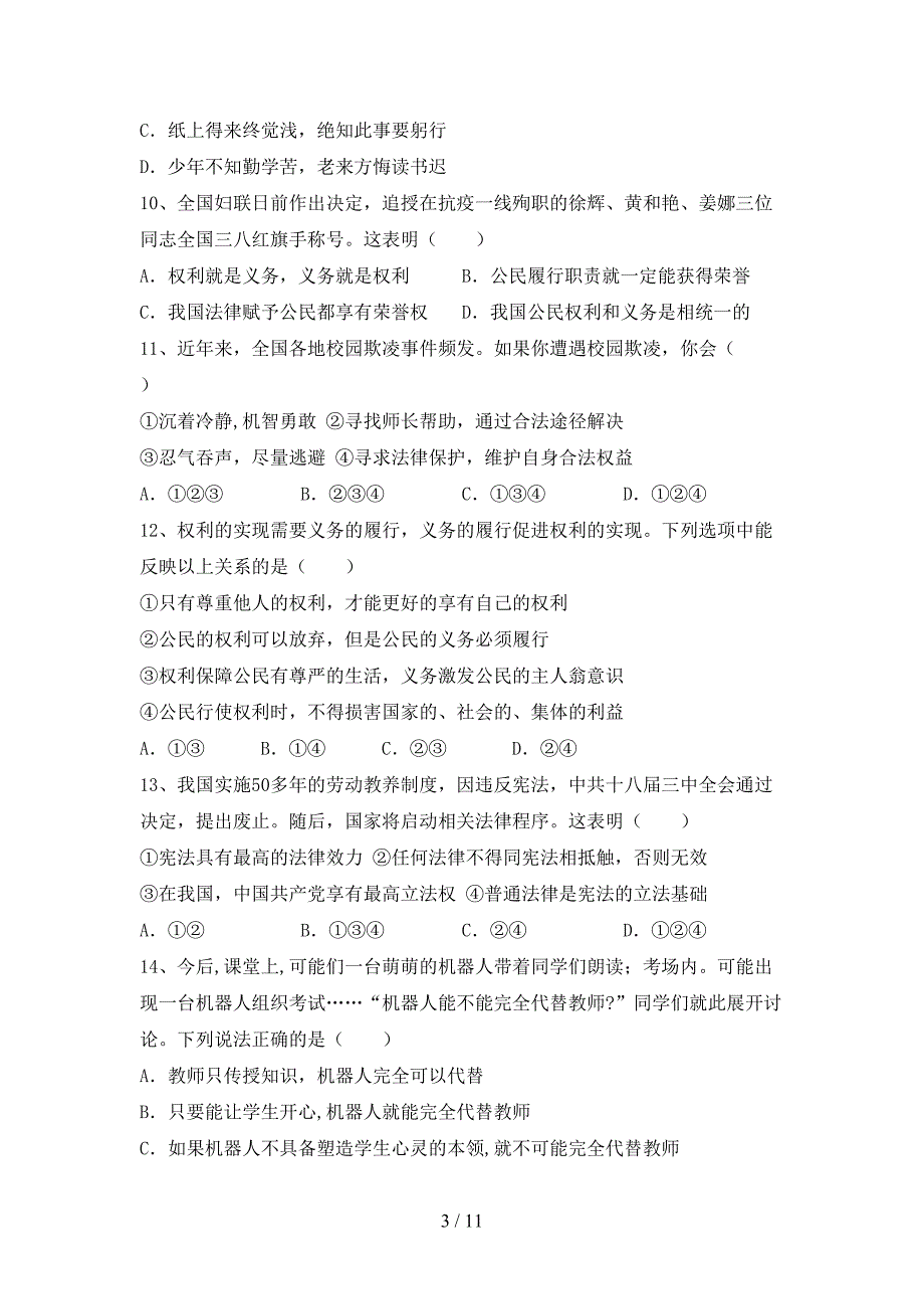 人教版初中九年级道德与法治下册期末试卷（新版）_第3页