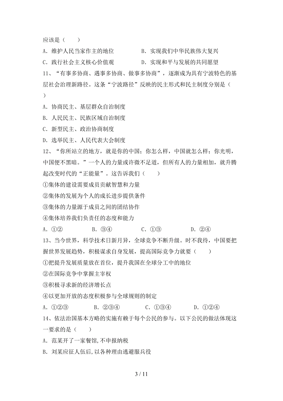 人教版初中九年级道德与法治下册期末考试题及参考答案_第3页