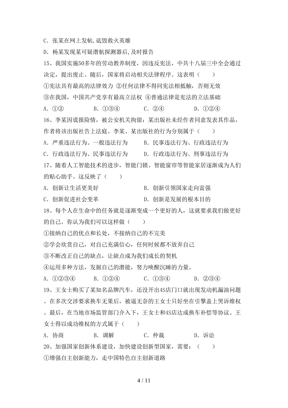 人教版初中九年级道德与法治下册期末考试题及参考答案_第4页