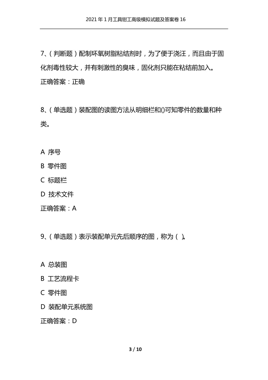 （精编）2021年1月工具钳工高级模拟试题及答案卷16_第3页