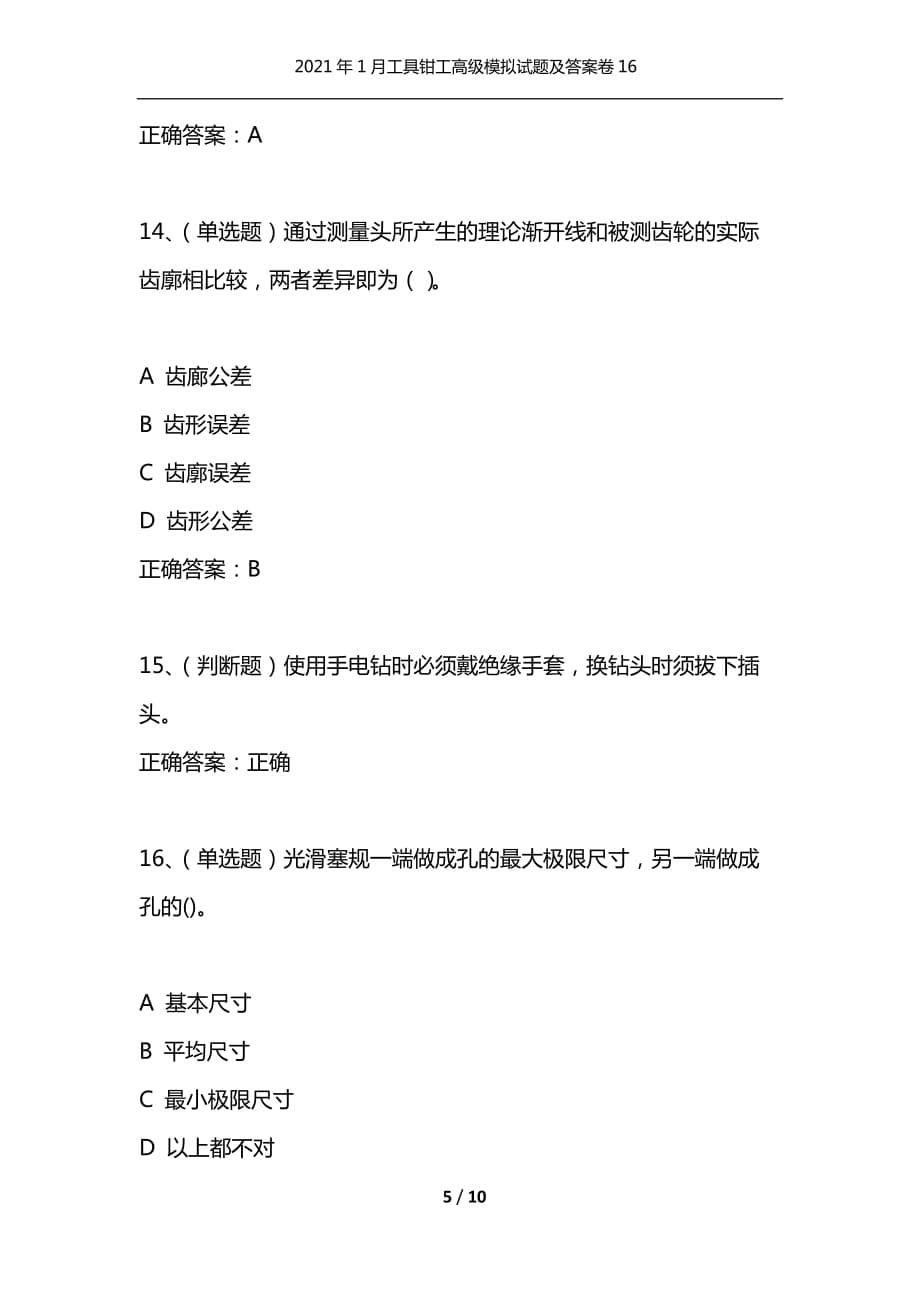 （精编）2021年1月工具钳工高级模拟试题及答案卷16_第5页