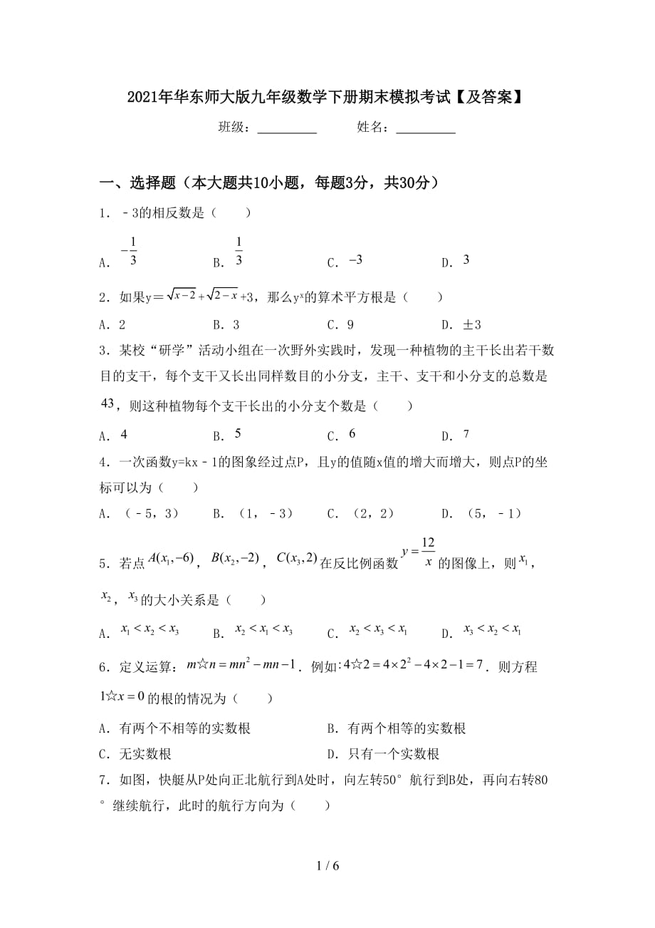 2021年华东师大版九年级数学下册期末模拟考试【及答案】_第1页