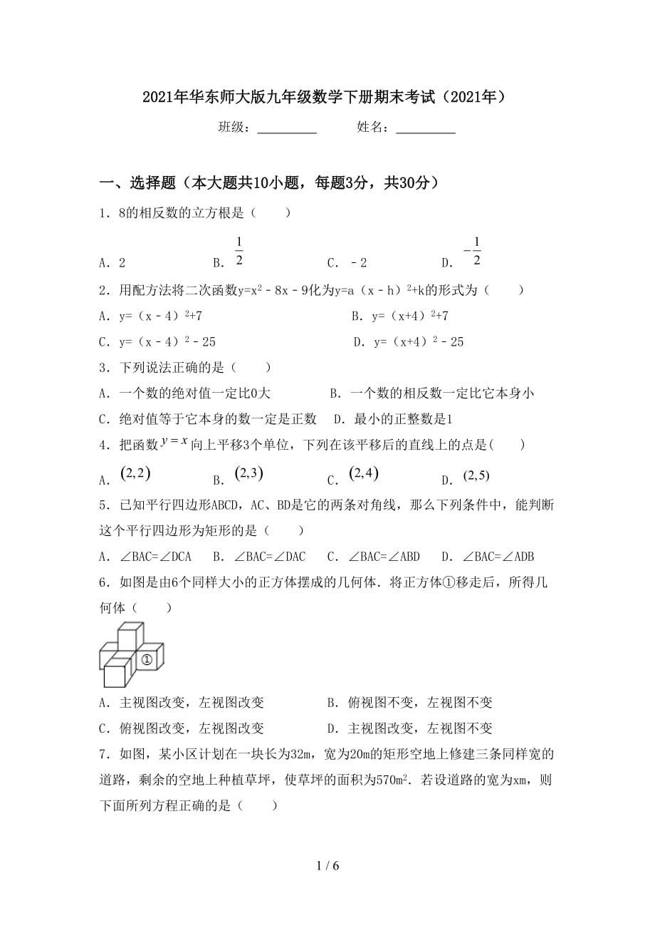 2021年华东师大版九年级数学下册期末考试（2021年）_第1页