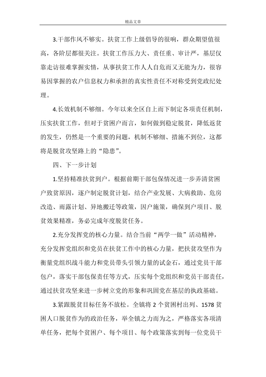 《乡镇精准扶贫年终工作总结与计划》_第4页