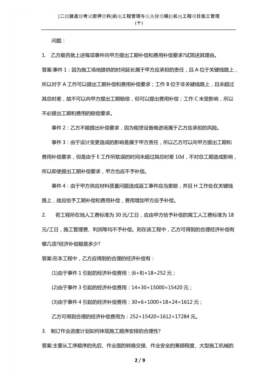 [二级建造师考试密押资料]机电工程管理与实务分类模拟机电工程项目施工管理(十)_第2页